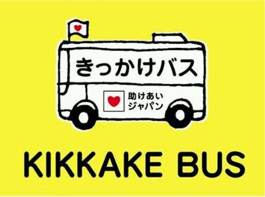 東北の【いま】を知り、教訓を地元の防災に生かします！きっかけバス47北海道は名前を「つながり大作戦 北海道」と改め、活動していきます。応援よろしくお願いします！
