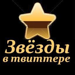 Редактор википедии @Accountyzvezd @Stars_Accounts @klony_v_twi ищете знаменитых, спрашивайте меняЕсли кто-то новый из знаменитых появился в твиттере пишите мне