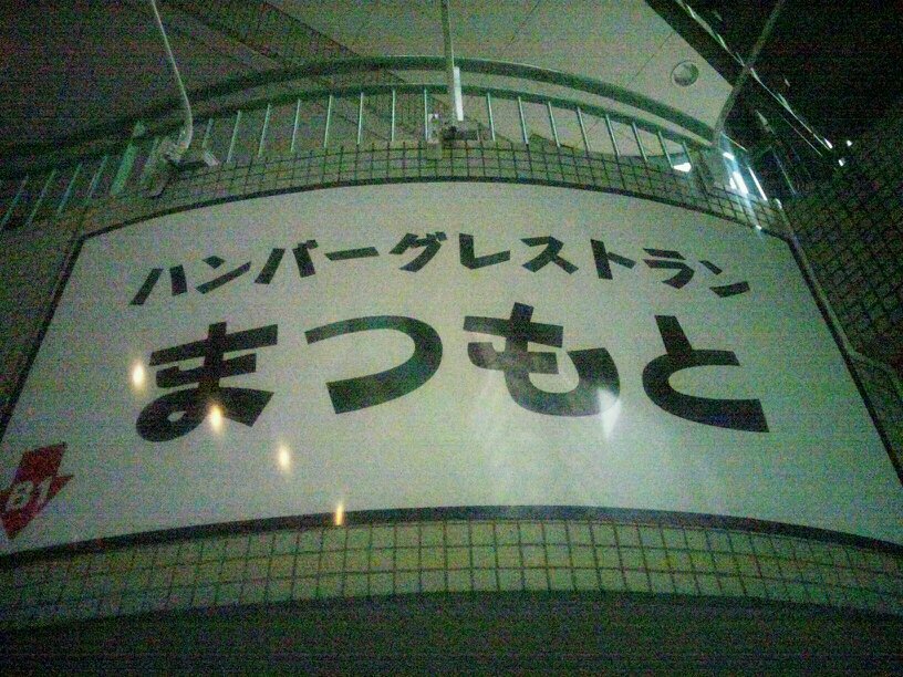 町屋の駅前にあるハンバーグレストランまつもとです。国産牛100%で7種類のソースから選べるハンバーグを是非食べにきてください。ファロバも100%です。Twitterを見たと言ってもらえればソフトドリンクサービスします。

Instagram→https://t.co/VGKKZSKFqZ