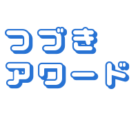 つづきアワードーはじめよう、あなた色の物語。ー　誰もが気になるあの物語のつづきを考えてみませんか？毎月テーマを変えてつづきを募集します。詳細はHP:http://t.co/SpfEZlmebq
投稿、お問い合わせはtuzuki.award@gmail.com まで。