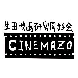 明治大学生田キャンパスの公認映画サークル。入会費無料‼️年中入サー受付🌟映画鑑賞はもちろん、読書会、音楽鑑賞会、美術館探訪、麻雀などやってます。他キャンパス、何年生でもどうぞ。