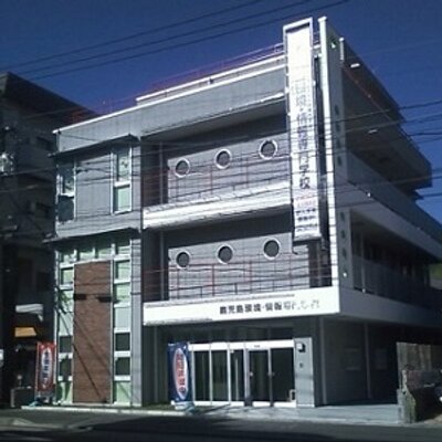 鹿児島環境 情報専門学校 Ecoiteducation Twitter 鹿児島環境 情報専門学校 Ecoiteducation Twitter