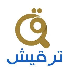 مبادرة غير ربحية لتصحيح الأخطاء اللغوية في النصوص الإعلامية والدعائية.. معًا لسوق عربية ولغةٍ أجمل! Trqeesh@gmail.com
