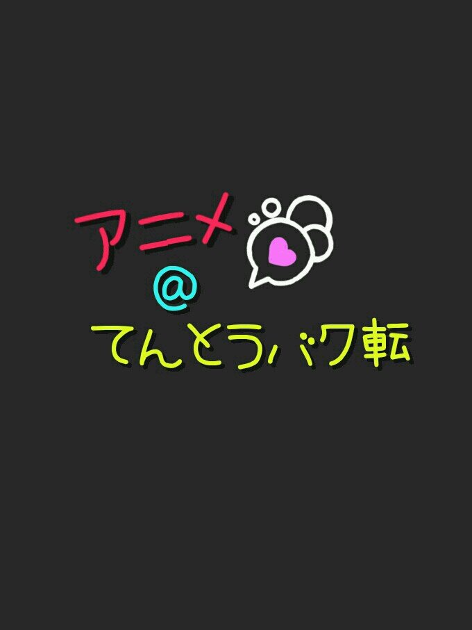 アニメ、ボカロ曲好きの、転倒です！歌い手さん好きです！宜しくお願いします