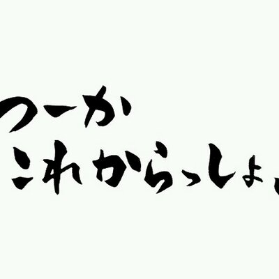 名言迷言明言 Sakakisum Twitter 名言迷言明言 Sakakisum Twitter