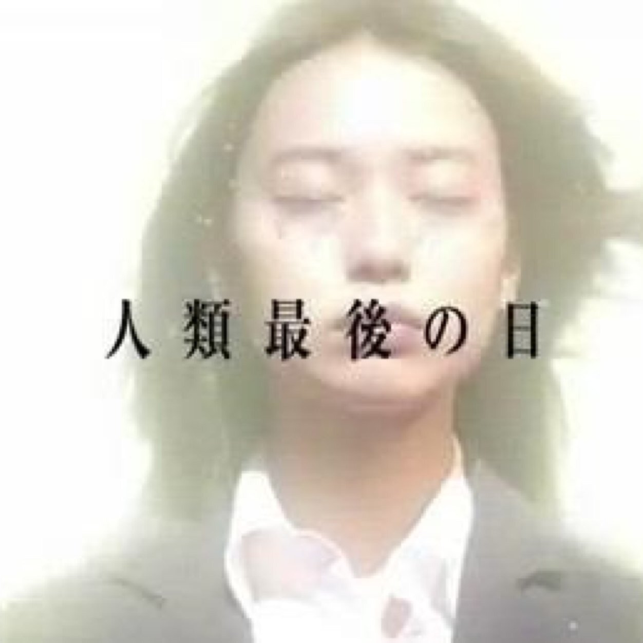 警視庁公安部公安第五課未詳事件特別対策係 画像•セリフつぶやきbotです！いろんなスペッカーさんカモんですフォローお願いします