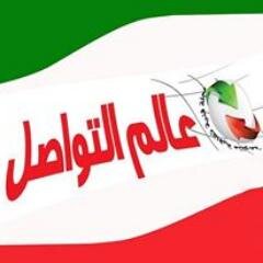 MAlamaltawasol's profile picture. مجلة عالم التواصل مجلة شاملة مدير العام لوريت سا سين  
magazine.alamaltawasol@hotmail.com