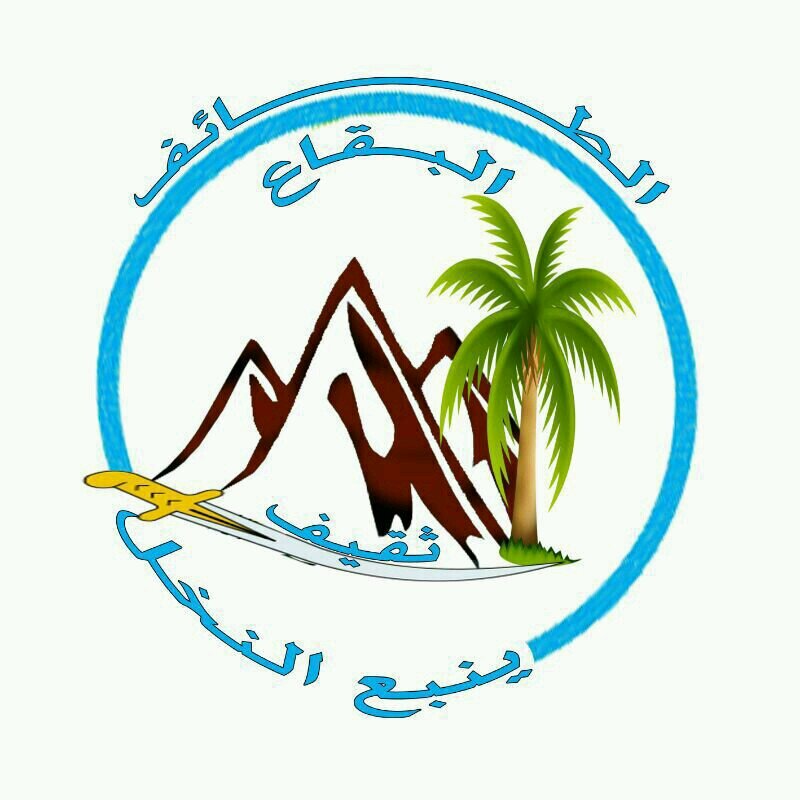 حساب قبيلة #ثقيف_ينبع_النخل الرسمي،، أخبارها ومناسباتها وافراحها للتواصل على الخاص