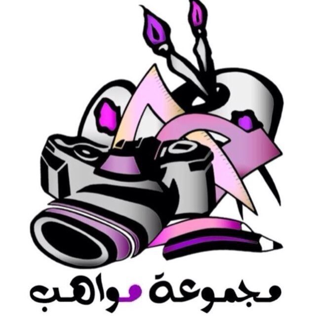 مجموعة مواهب : أضخم مجموعة كويتية شبابية مختصة بتنظيم أكبر المعارض والأنشطة في مجال الحرف اليدوية والمواهب 99114147 - 65914147