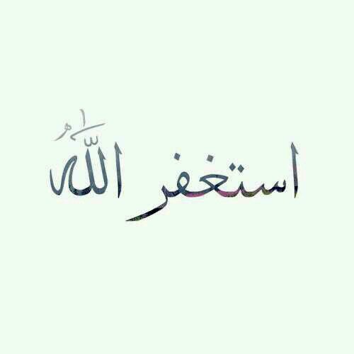 ‏‏‏‏‏‏‏‏‏‏‏‏استغفرالله سبحان الله الحمدالله الله اكبر ﻻحولى وﻻ قوتي ﻻبالله وﻻ اله ﻻالله محمد رسول الله صل الله عليه وسلم
