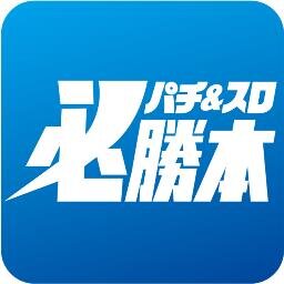 パチ スロ必勝本 Chosoku Sp Twitter
