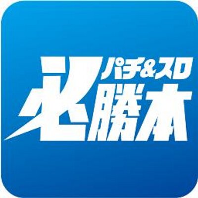 パチ&スロ必勝本【公式モバイル】 (@chosoku_sp) / X