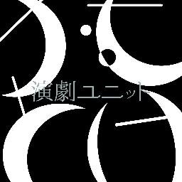 演劇ユニットかむとけ Kamutoke Twitter 演劇ユニットかむとけ Kamutoke Twitter