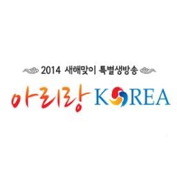 KBS1TV 2014 새해맞이 특별 생방송 『아리랑 KOREA』                2013년 12월 마지막 밤! 생방송으로 진행됩니다. 여러분의 새해 소망 멘션이 방송중 소개됩니다. 새해 소망을 보내주세요!