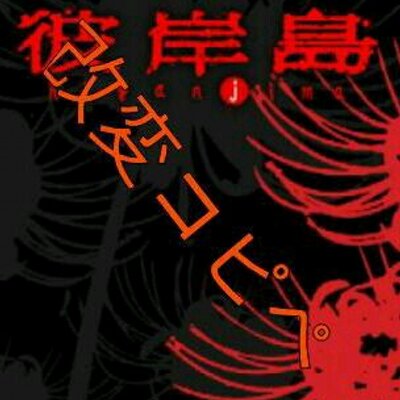 彼岸島コピペbot Hgnjm Bot Twitter