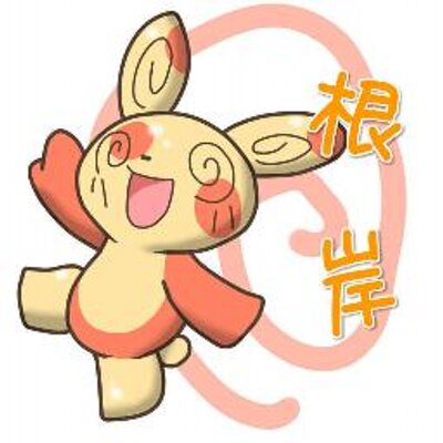 根岸