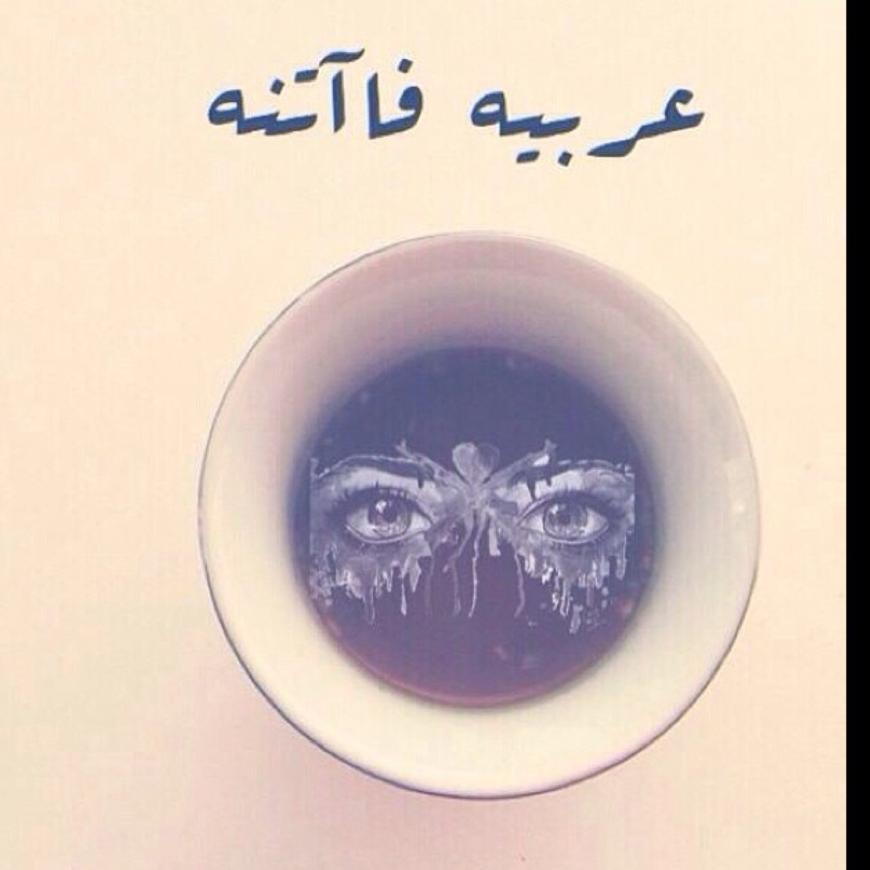 سبحان الله وبحمده سبحان الله العظيم ❤
