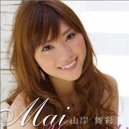 山岸舞彩の応援団です!!!
永遠にきれいなままでいてね!!!