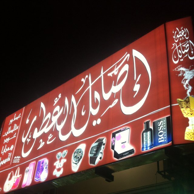 محل إصايل العطور عطور ماركه أصليه ،اكسسوارات وكل مايعرض بالحساب متوفر محافظة الشنان  توجد خدمة توصيل لزبائن خارج المنطقه فقط  0548894392واتس اب فقط