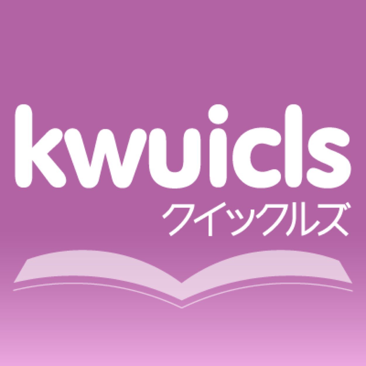 京都女子大学図書館学研究会KWUICLS(クイックルズ)です！図書館や本に関する活動を行っています📚入部希望、質問などはお気軽にDMにてお問い合わせください✉️#春から京女