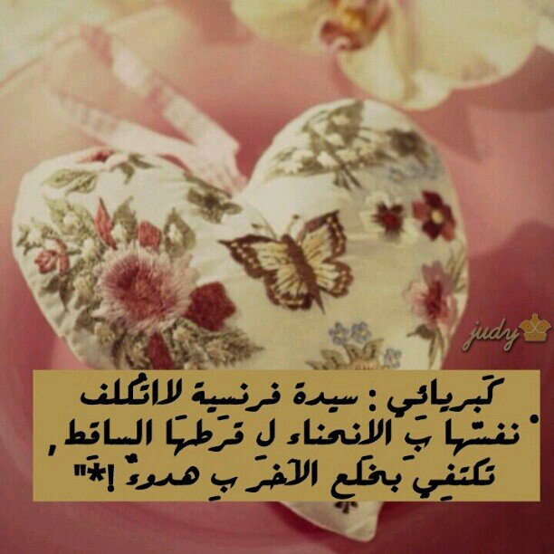 ٺحكمني ااربعہ ااشيااء:مزاِاجي ۈ مشااعري ۈ ذۈقي ۈ ظرۈفي فاان ٺااخر حضوري ااۈ قل بشكل ملحوظ فاني قد ۈقعٺ في شبااک احد ھؤلاء الاربعه