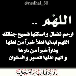 اللهم أرحم نضال ووسع من مدخلها واجعل قبرها روضة من رياض الجنة هذا الحساب صدقة جارية و جعله في ميزان حسنات كل من ينشره أو يدعو لها * الله يرحمج نضال * #المفضلة