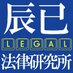 辰已法律研究所 (@boadtatm) Twitter profile photo 辰已法律研究所 (@boadtatm) Twitter profile photo
