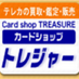 テレカ買取専門 カードショップトレジャー (@telecanet) Twitter profile photo テレカ買取専門 カードショップトレジャー (@telecanet) Twitter profile photo