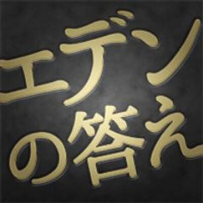 エデンの答え