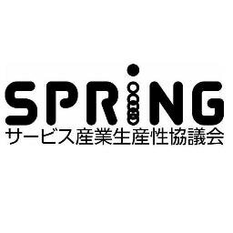 SPRING(サービス産業生産性協議会)はサービス産業のイノベーションと生産性向上を推進する産学官のプラットフォームです。ベストプラクティス・事例の提供、シンポジウム・セミナー・見学会の開催、交流の場の提供などの活動。サービス産業にお役立ち情報を中心に発信します！