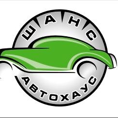 Автохаус ШАНС - продажа автомобилей с пробегом
