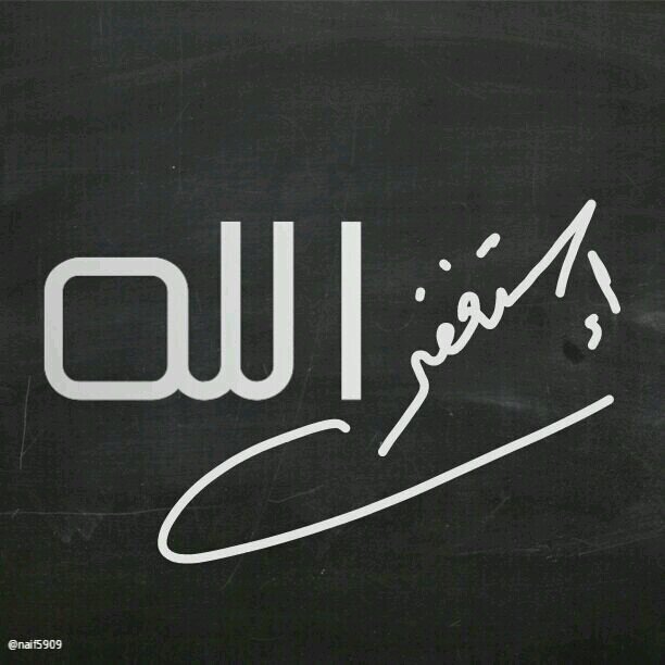 ‏استغفر الله ، كـل ما خـاطرك ضاق
واستغفره ، لا صـار خـاطرك رايق !!!