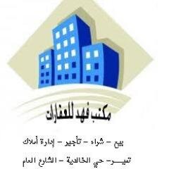 مكتب فهد للعقارات بمدينة تمير ( بيع - شراء - تأجير - إدارة أملاك )