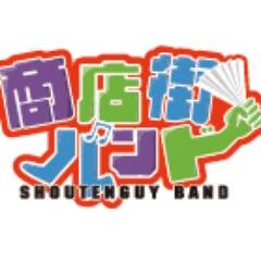 元JUDY AND MARYのTAKUYAを中心とした日本を代表するプロミュージシャンと、お笑い芸人のアメリカザリガニが所属する、音楽とお笑いを融合させたコミックバンド「商店街バンド」。ミュージシャンが“音楽”でボケて、アメリカザリガニが“お笑い”でツッコむシチュエーション・コメディーを展開します