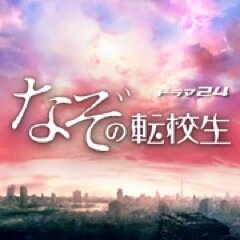 ドラマ24「なぞの転校生」公式Twitter。ＳＦジュブナイルの傑作、眉村卓原作の世界観を生かし、企画プロデュース・脚本岩井俊二で蘇る!　主演:中村蒼、本郷奏多、桜井美南　https://t.co/VyjzQssRwZ