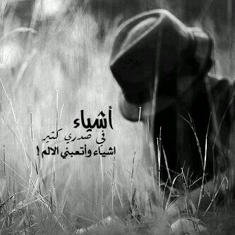 ‏وَ يبقىَ الماضي ؛ شيءٌ لا يُنسى ، رسمةٌ في الذاكرةِ لا تُمحَى ، رَمادٌ يتبعثرُ بِداخلِ رؤوسِنا لا يفنَى