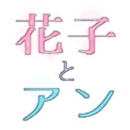 NHK 朝の連続テレビ小説「花子とアン」に関連する話題をまとめて配信する非公式ファンアカウントです。主演：吉高由里子　脚本：中園ミホ #花子とアン #花絵