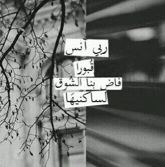 ‏‏اللهم ارحمه واعفو عنه وأدخله الجنة بغير حساب ♥ ي رب