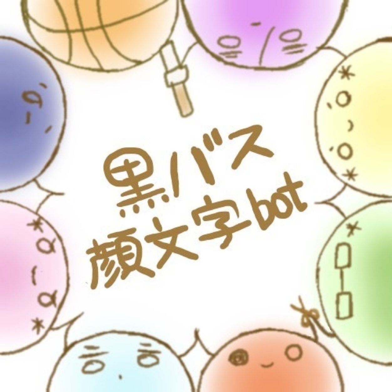 黒バス顔文字bot Kurobas Kaomoji Twitter