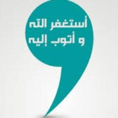 استغفــر الله الــذى لا الـــه الا هـــو الحـــى القيـــوم وأتــــوب الــيه , ( نرددها لنكسب أجرها، بإذن الله