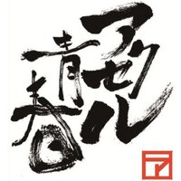 アクセル青春 (@akuseru_seisyun) Twitter profile photo