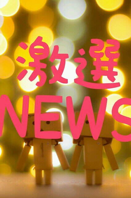 テレビでは流せないNEWSを少しでも国民の目に！同じ気持ちになりましたら、RTお願いします！！