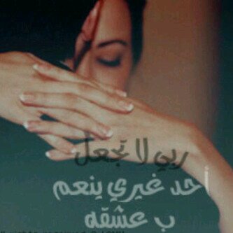 عندك أناَ ' لا تحكي أبد عَن العناَ  وحبني يَ خلف عيني للفنا *. ♡
