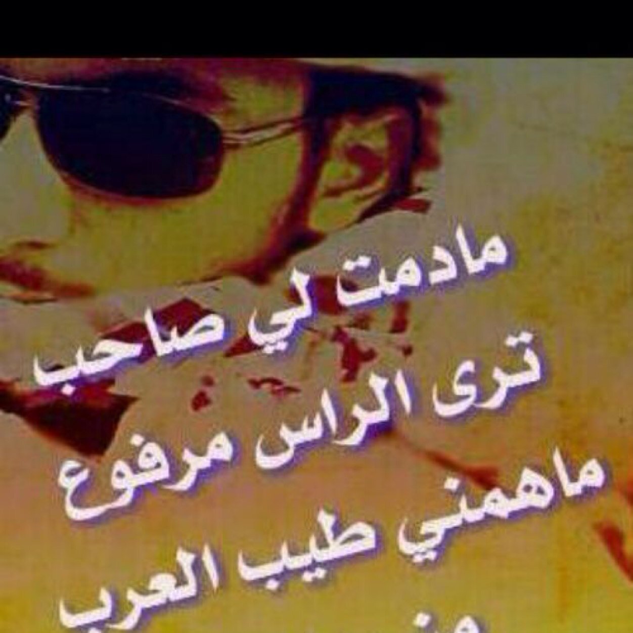 الفقر قام يلعب بي ويتسلى
                    وانا على صبره تردت عزومي
اضحك ودمع عيني يهلى
                      واخفي مابقلبي من همومي