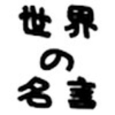 鮭オケの 世界の名言シリーズ Usosekaimeigen Twitter