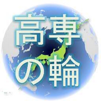 繋がろう~高専の輪~