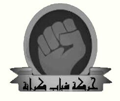 شبكة تهتم بنشر اخبار قرية كرانة اول بأول واخبار ثورة 14 فبراير تابعونا ..