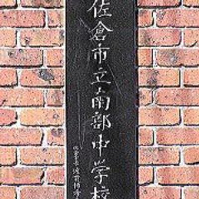 南部中あるある