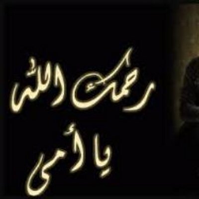 والدتي الغالية الله .دعواتكم بالرحمة Dtqlz0p4_400x400.jpe
