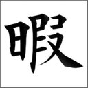 toriΣ( ̄。 ̄ノ)ノ (@0819volleyball) Twitter